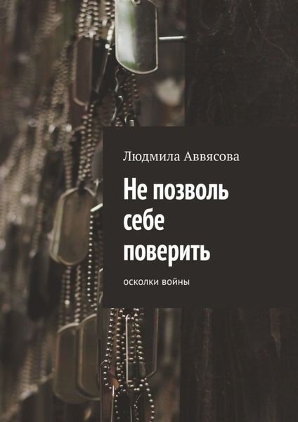 Обложка книги  «Не позволь себе поверить. Осколки войны»