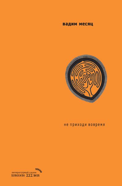 Обложка книги  «Не приходи вовремя (мифы о Хельвиге)»