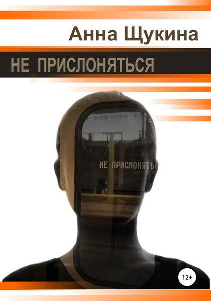 Обложка книги  «Не прислоняться»
