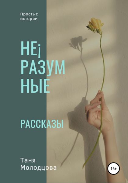 Обложка книги  «Не¡разумные рассказы»