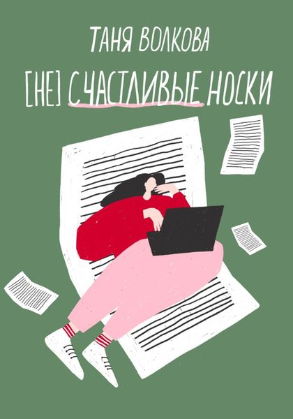 Обложка книги  «(Не)счастливые носки»