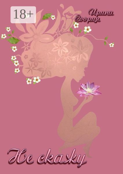Обложка книги  «Не скажу. Рождение страсти»