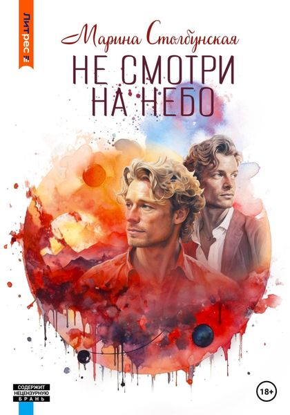 Обложка книги  «Не смотри на небо»