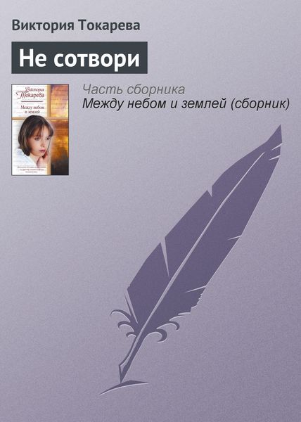 Обложка книги  «Не сотвори»