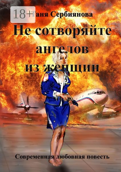 Обложка книги  «Не сотворяйте ангелов из женщин»
