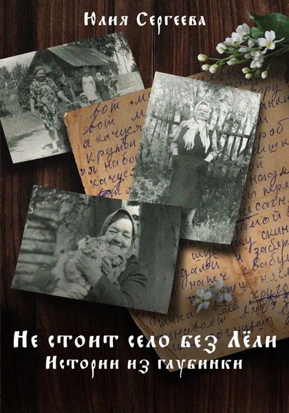 Обложка книги  «Не стоит село без Лёли. Истории из глубинки»
