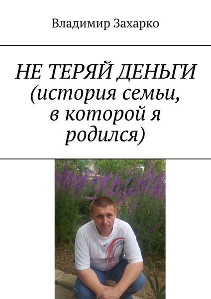 Обложка книги  «Не теряй деньги. История семьи, в которой я родился»