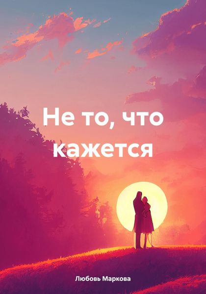Обложка книги  «Не то, что кажется»