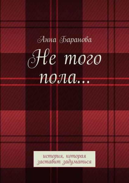 Обложка книги  «Не того пола… История, которая заставит задуматься»