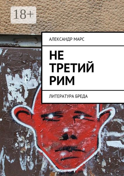 Обложка книги  «Не третий Рим. Литература бреда»