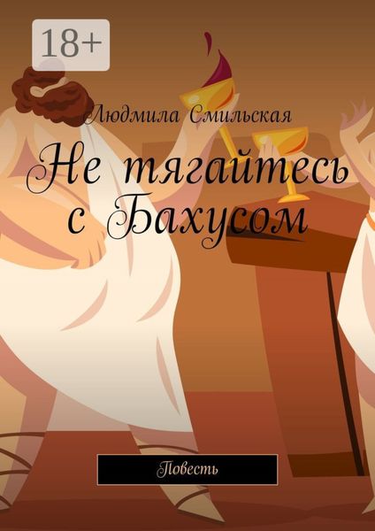 Обложка книги  «Не тягайтесь с Бахусом»