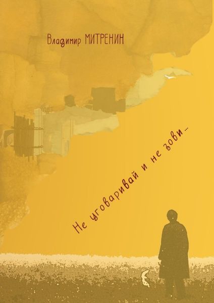 Обложка книги  «Не уговаривай и не зови…»