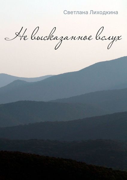 Обложка книги  «Не высказанное вслух»