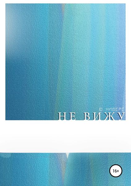 Обложка книги  «Не вижу»