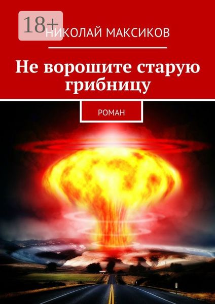 Обложка книги  «Не ворошите старую грибницу. роман»