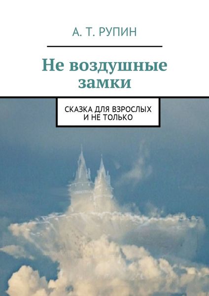 Обложка книги  «Не воздушные замки. Сказка для взрослых и не только»