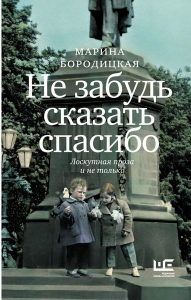 Обложка книги  «Не забудь сказать спасибо. Лоскутная проза и не только»