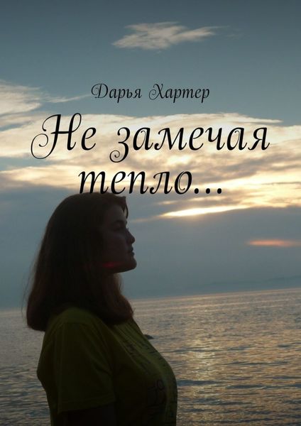 Обложка книги  «Не замечая тепло…»