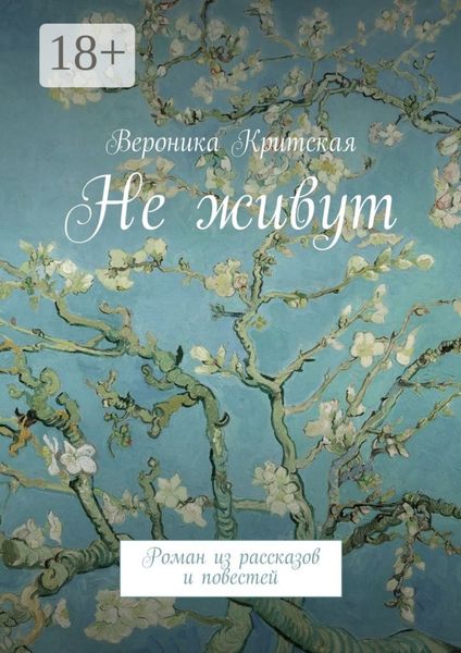Обложка книги  «Не живут. Роман из рассказов и повестей»