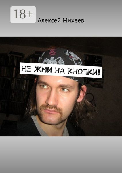 Обложка книги  «Не жми на кнопки!»