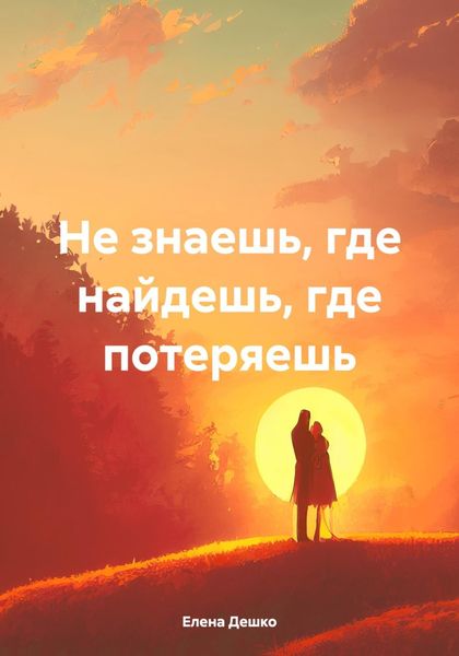 Обложка книги  «Не знаешь, где найдешь, где потеряешь»
