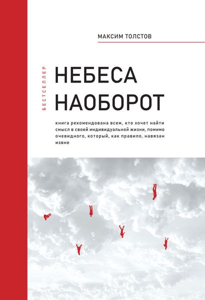 Обложка книги  «Небеса наоборот»