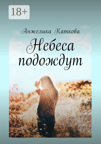 Обложка книги  «Небеса подождут»