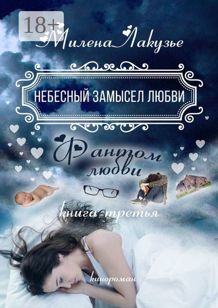 Обложка книги  «Небесный замысел любви. Фантом любви. Книга третья»