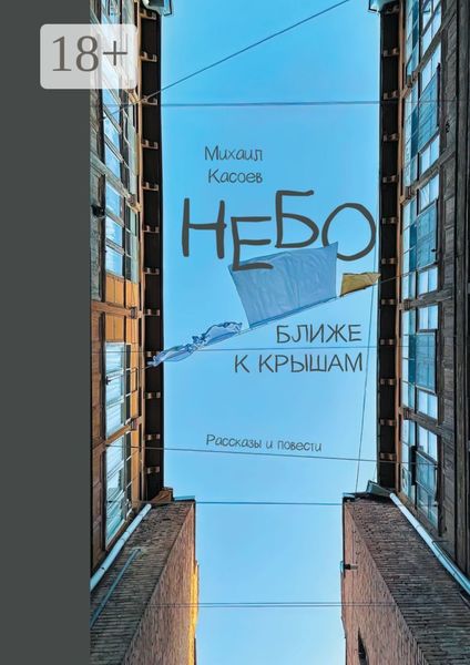 Обложка книги  «Небо ближе к крышам. Рассказы и повести»
