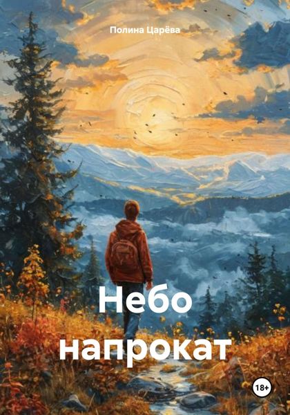 Обложка книги  «Небо напрокат»