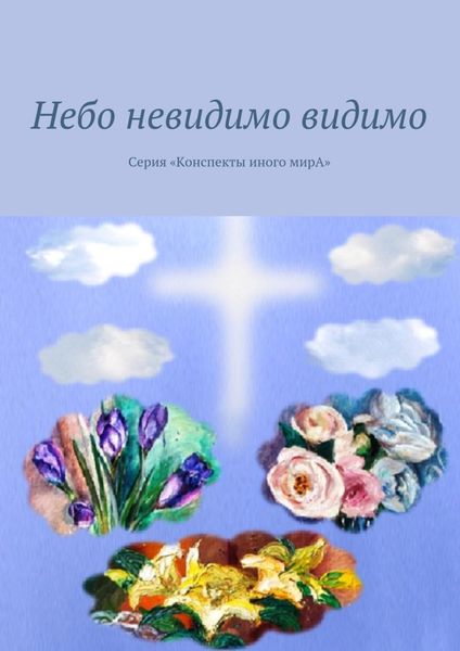 Обложка книги  «Небо невидимо видимо. Серия «Конспекты иного мирА»»