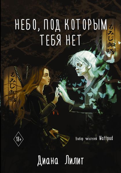 Обложка книги  «Небо, под которым тебя нет»