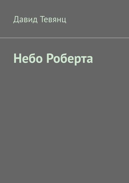 Обложка книги  «Небо Роберта»