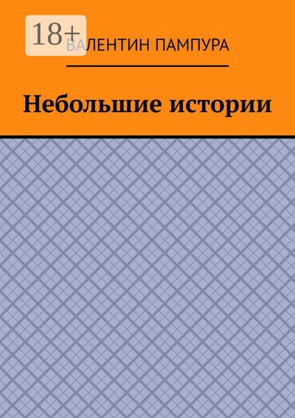 Обложка книги  «Небольшие истории»