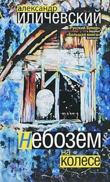 Обложка книги  «Небозём на колесе»
