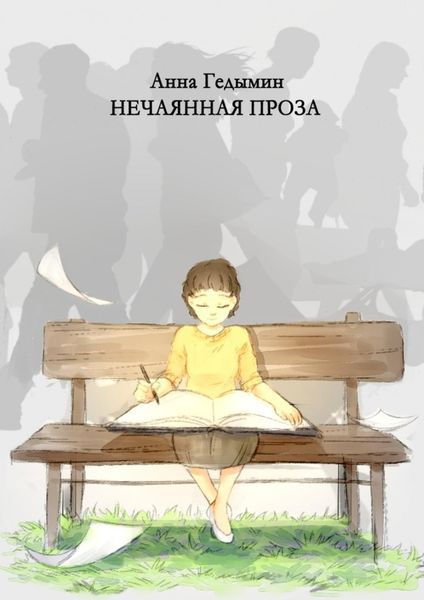 Обложка книги  «Нечаянная проза. Художник Софья Смолина»