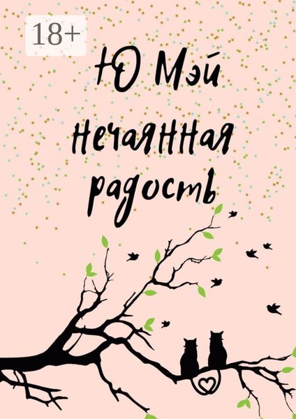 Обложка книги  «Нечаянная радость»