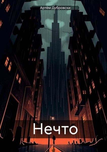 Обложка книги  «Нечто»