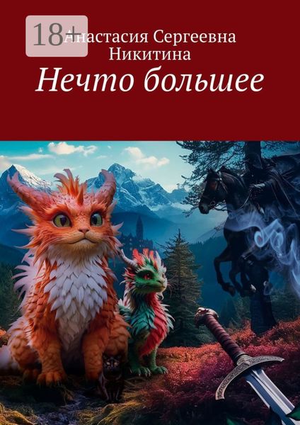 Обложка книги  «Нечто большее»