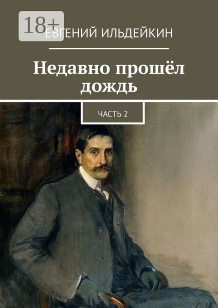 Обложка книги  «Недавно прошёл дождь. Часть 2»