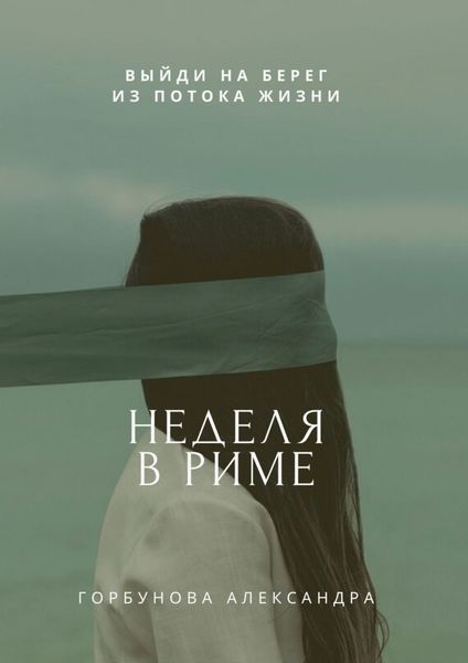 Обложка книги  «Неделя в Риме»