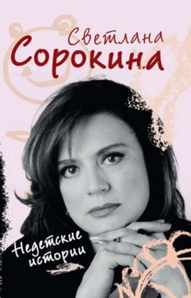 Обложка книги  «Недетские истории»