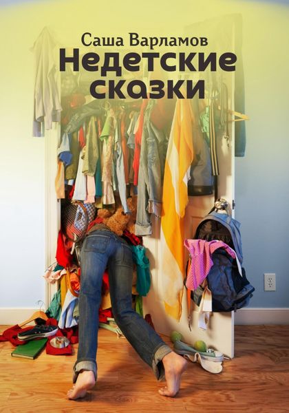 Обложка книги  «Недетские сказки»