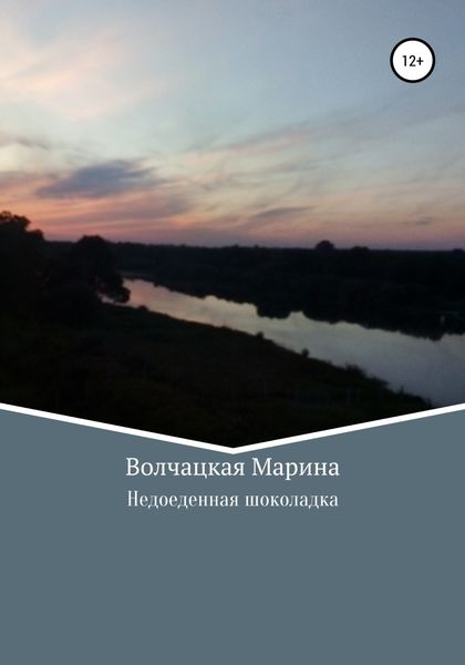 Обложка книги  «Недоеденная шоколадка»