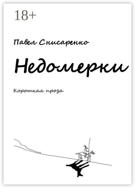 Обложка книги  «Недомерки. Короткая проза»