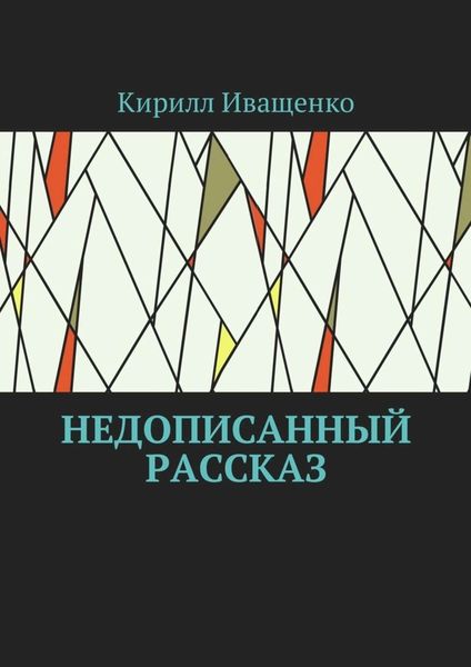 Обложка книги  «Недописанный рассказ»