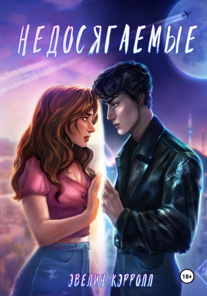 Обложка книги  «Недосягаемые»