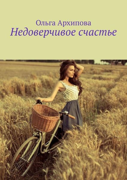 Обложка книги  «Недоверчивое счастье»