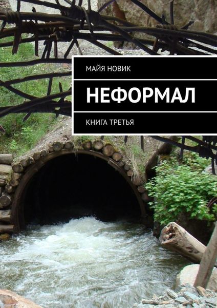 Обложка книги  «Неформал. книга третья»