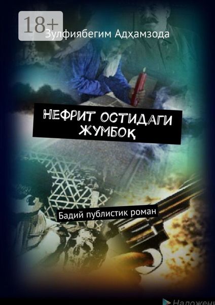 Обложка книги  «Нефрит остидаги жумбоқ. Бадий публистик роман»